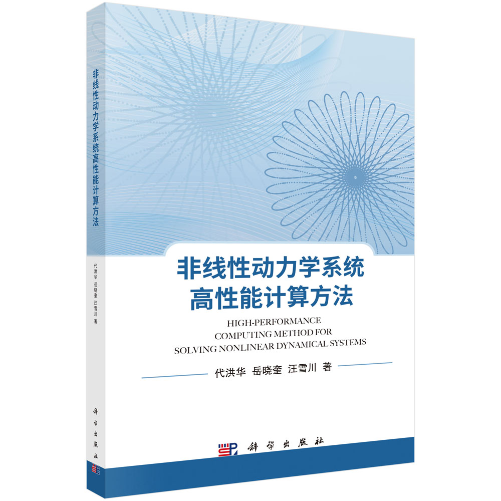 非线性动力学系统高性能计算方法