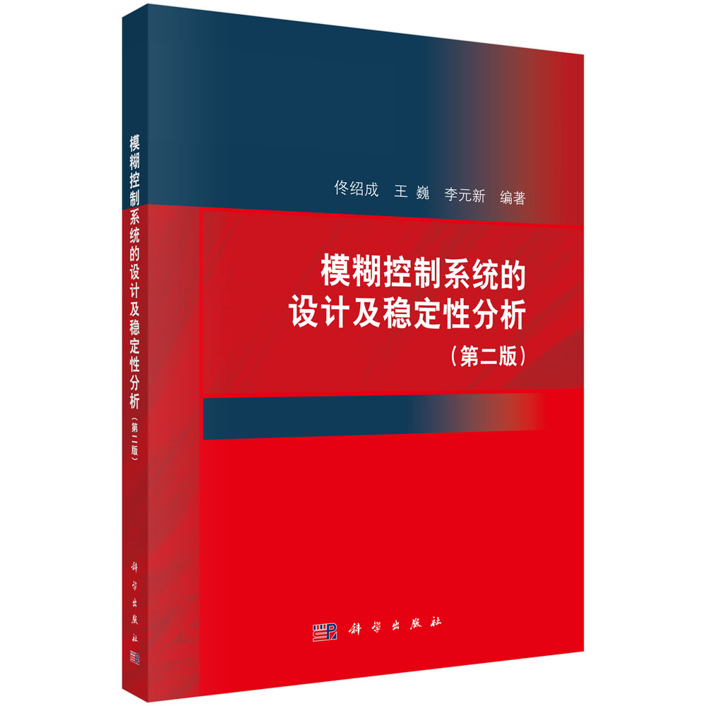 模糊控制系统的设计及稳定性分析(第二版)