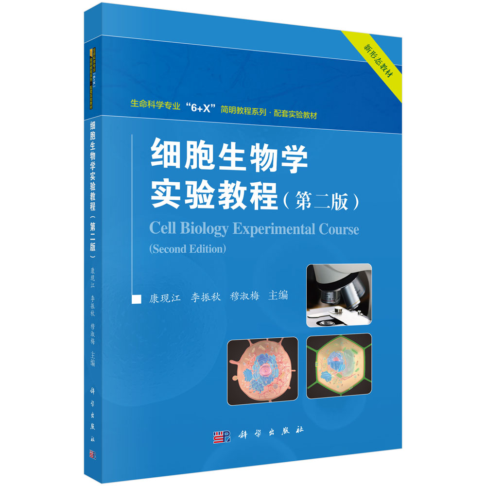 细胞生物学实验教程