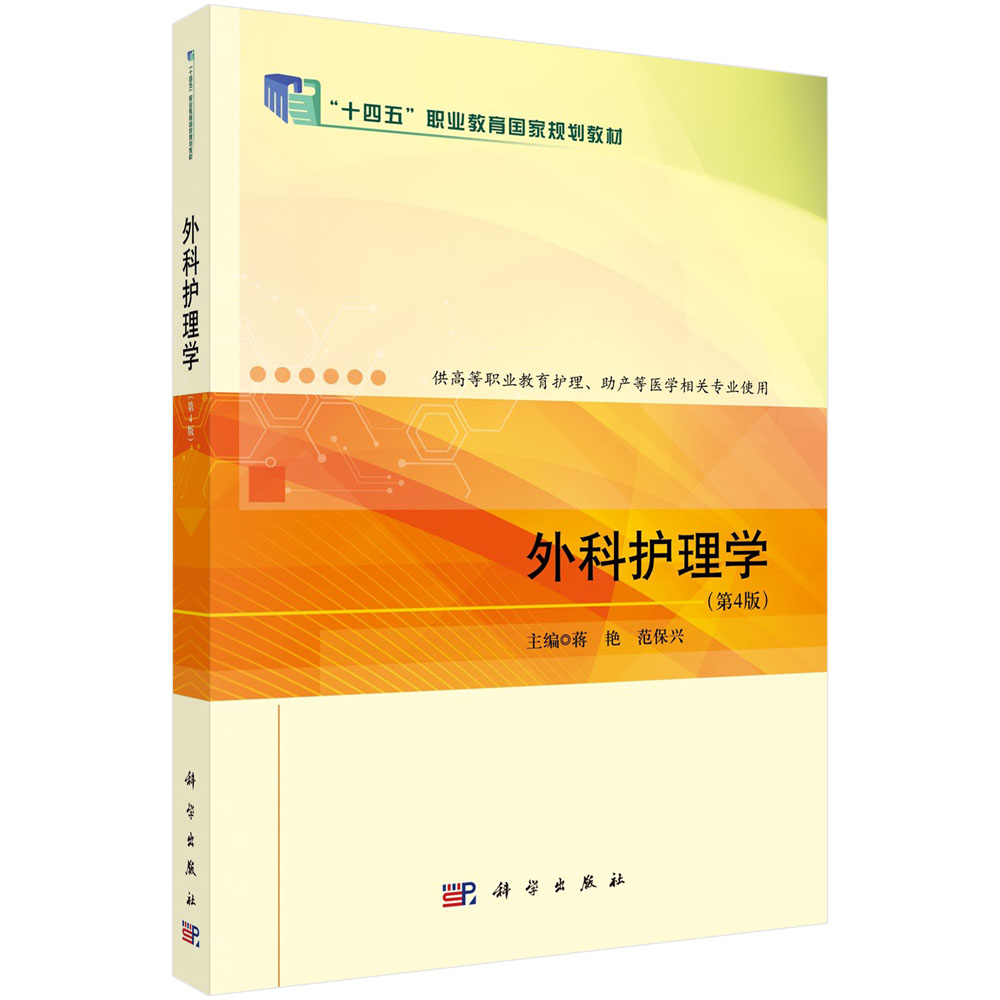 外科护理学