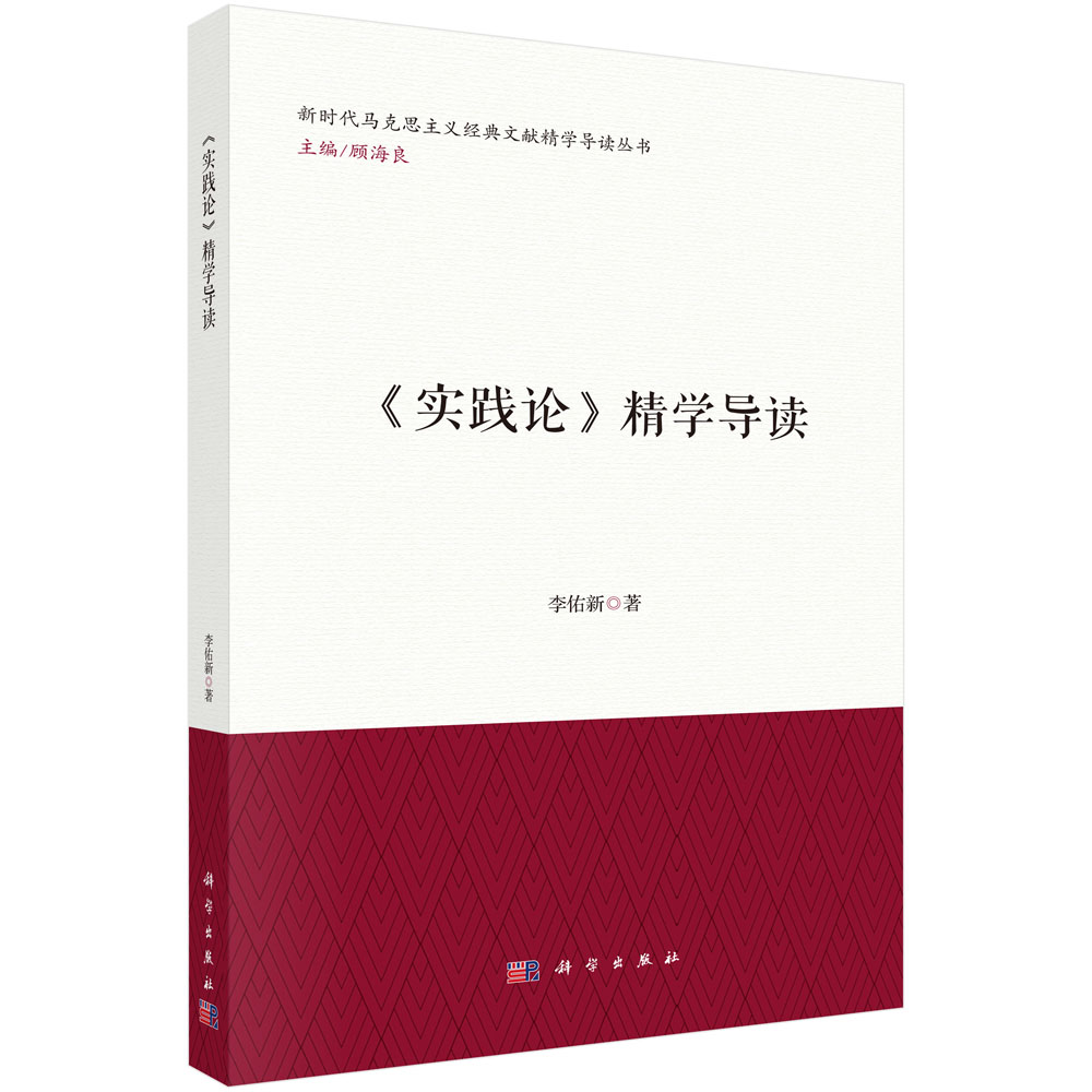 《实践论》精学导读