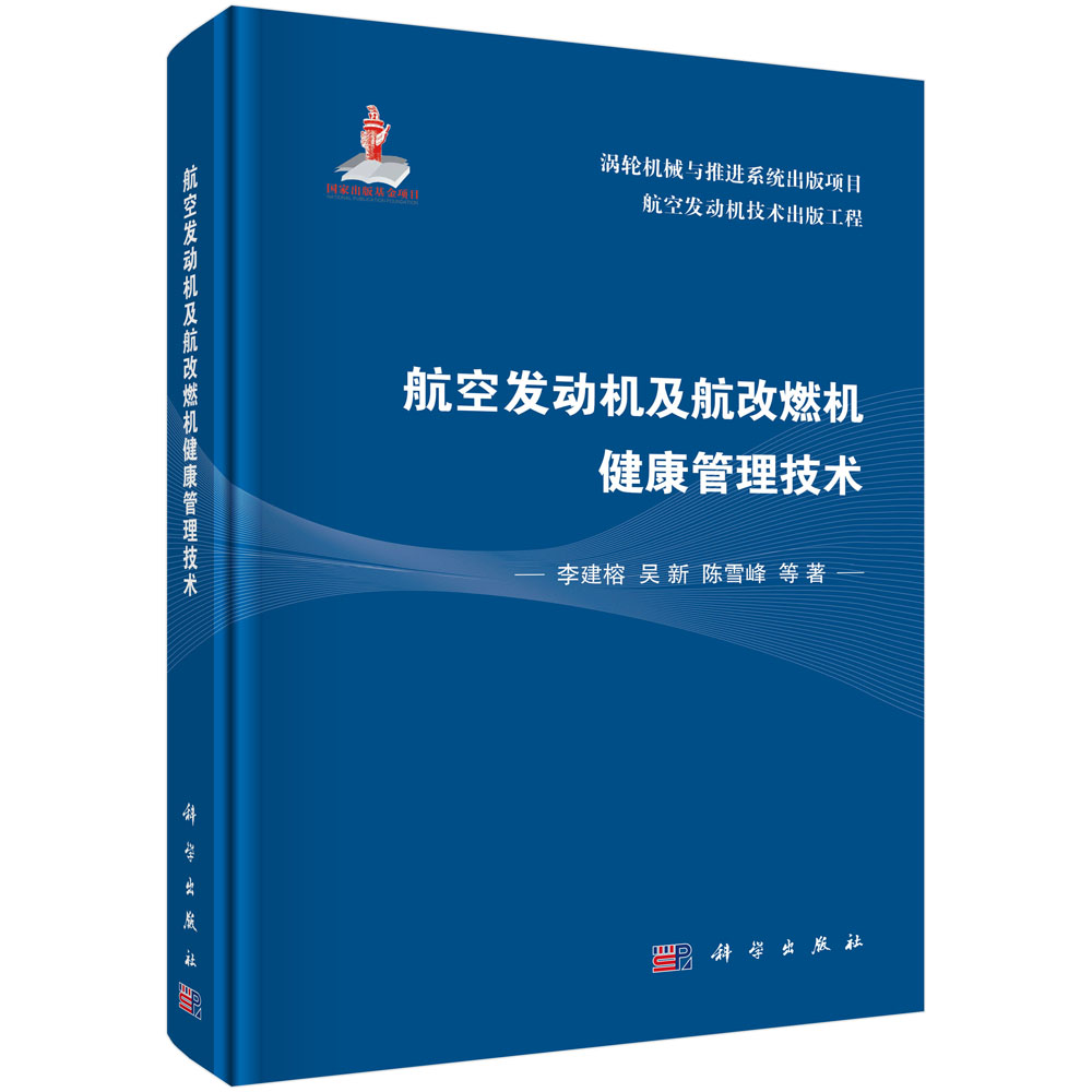 航空发动机及航改燃机健康管理技术