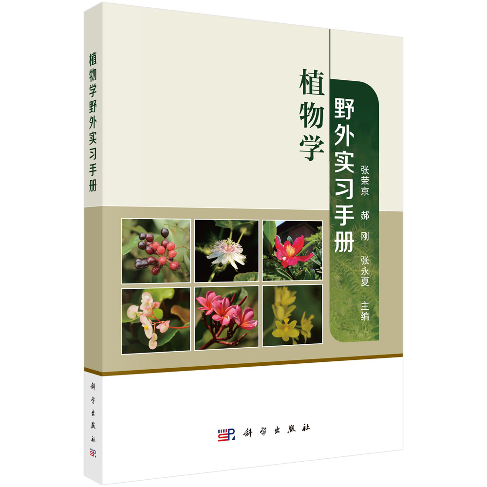 植物学野外实习手册