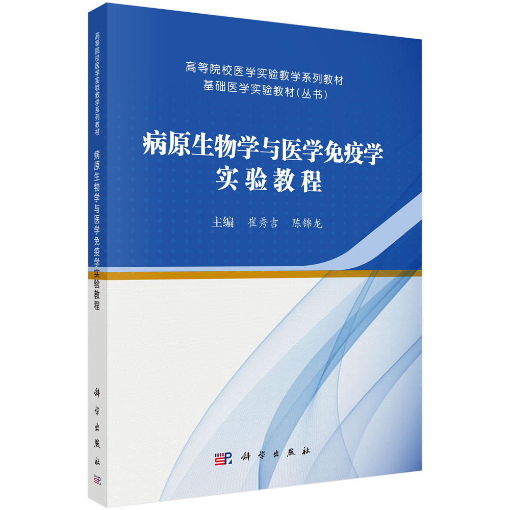 病原生物学与医学免疫学实验教程