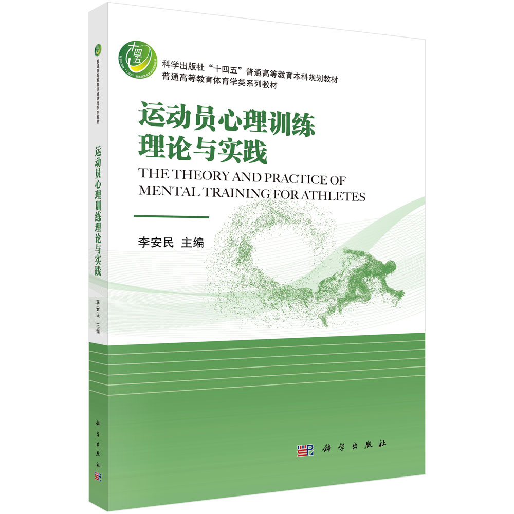运动员心理训练理论与实践