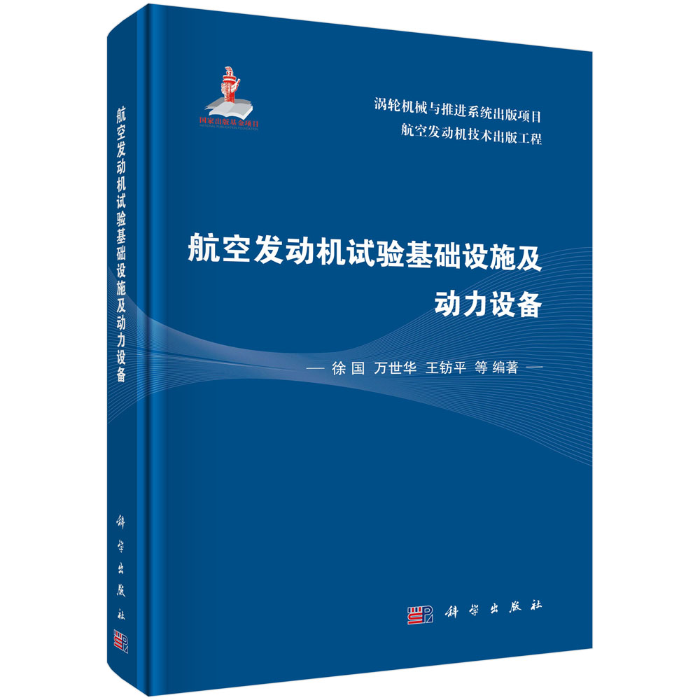 航空发动机试验基础设施及动力设备