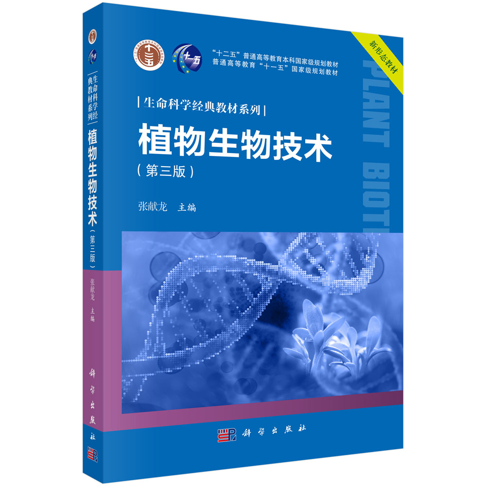 植物生物技术（第三版）