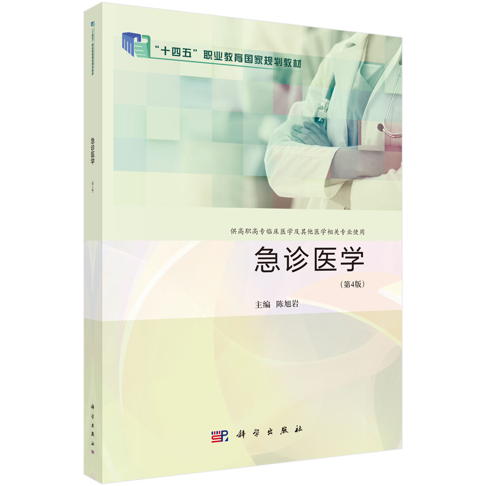 急诊医学（第4版）