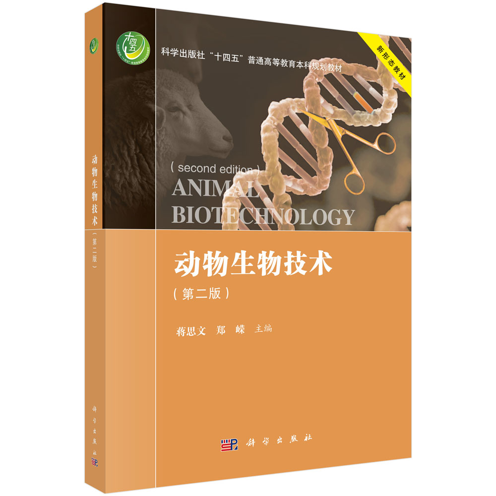 动物生物技术（第二版）
