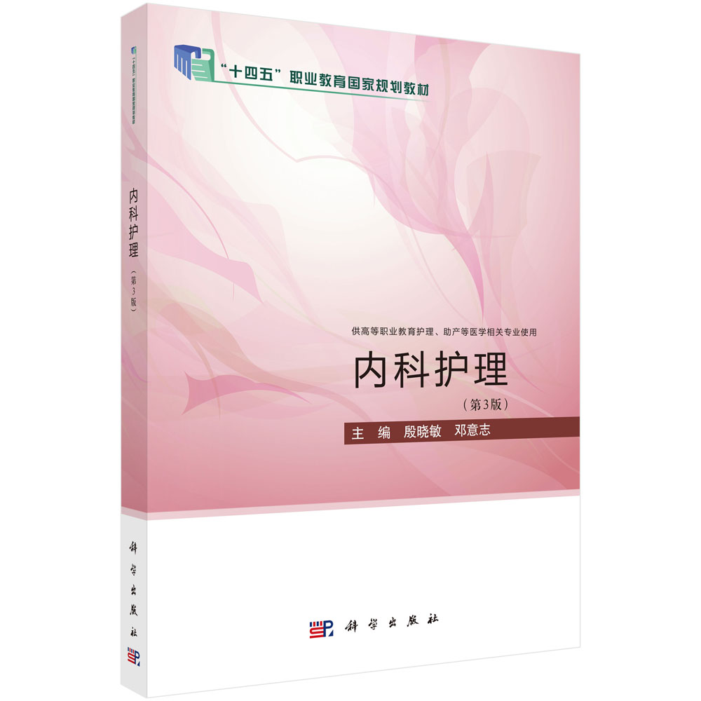 内科护理（第3版）