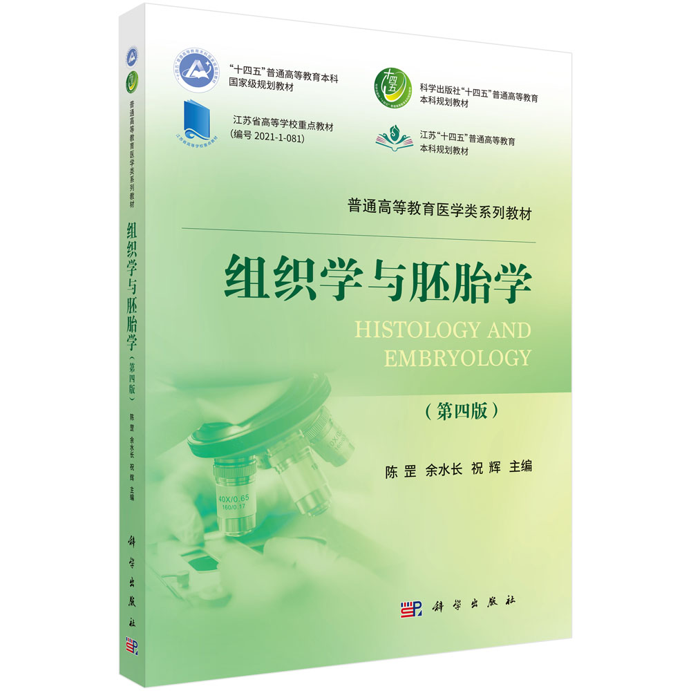 组织学与胚胎学（第四版）