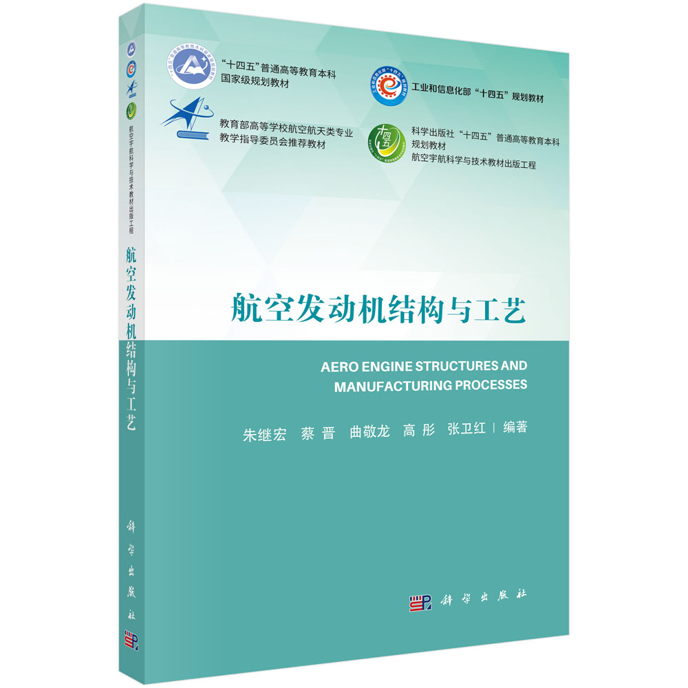 航空发动机结构与工艺