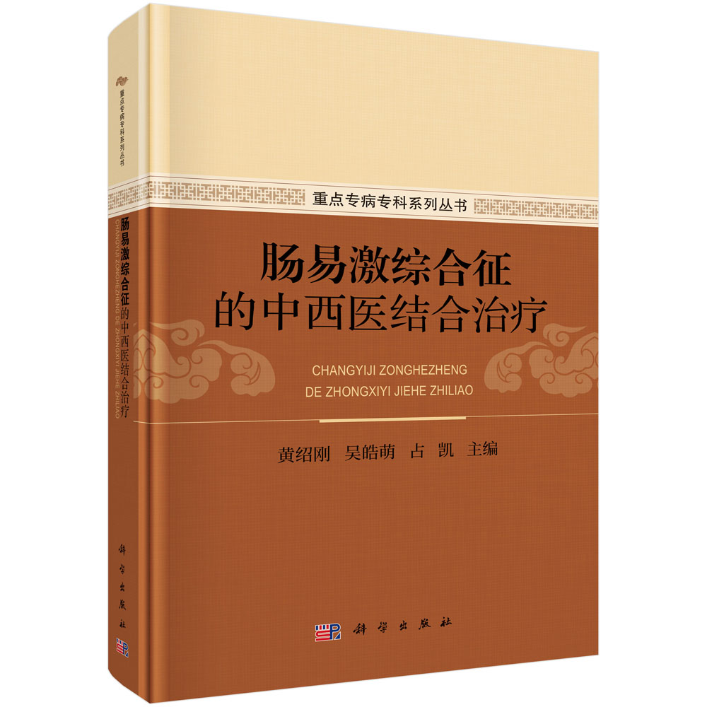 肠易激综合征的中西医结合治疗