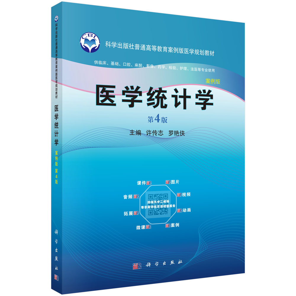 医学统计学（第四版）