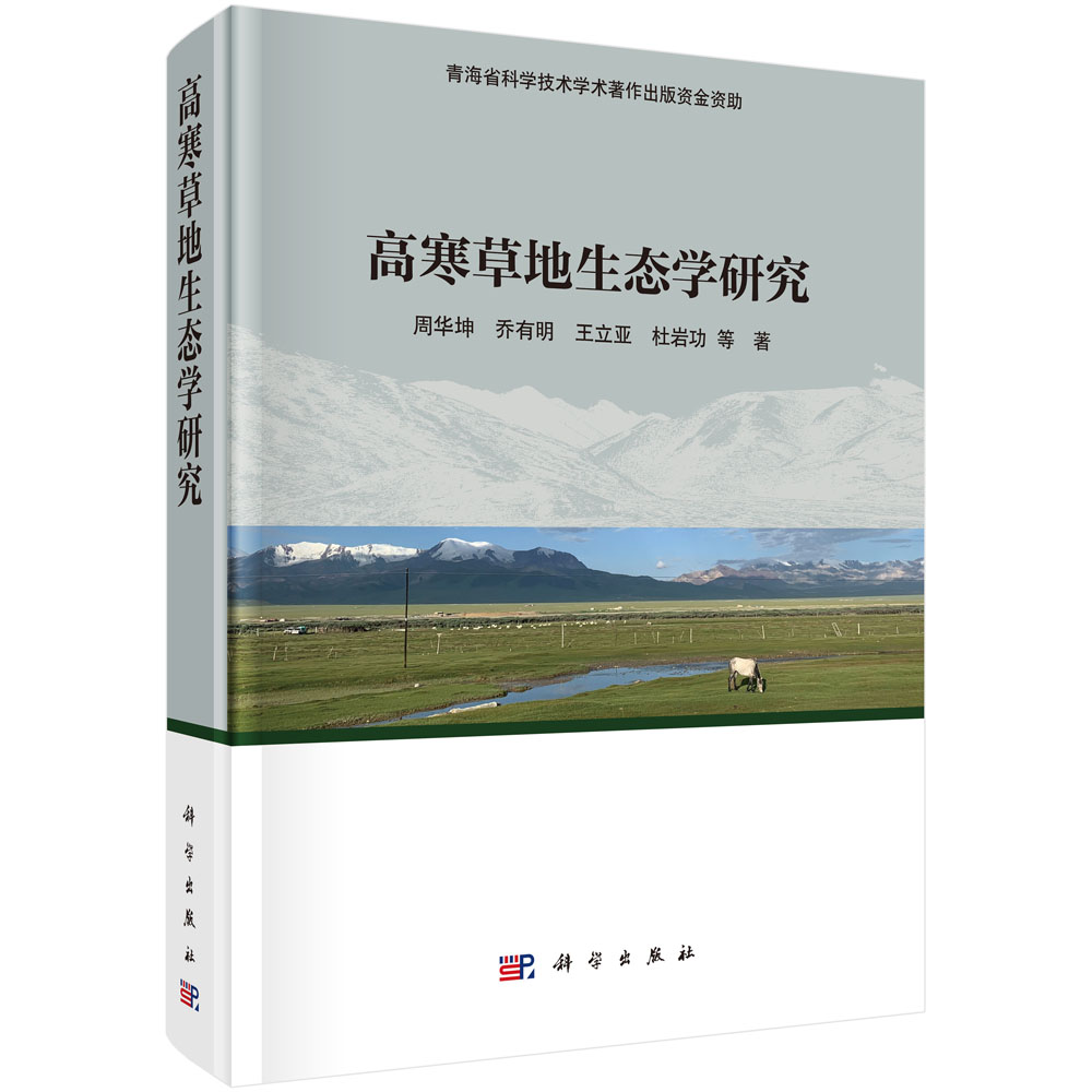 高寒草地生态学研究
