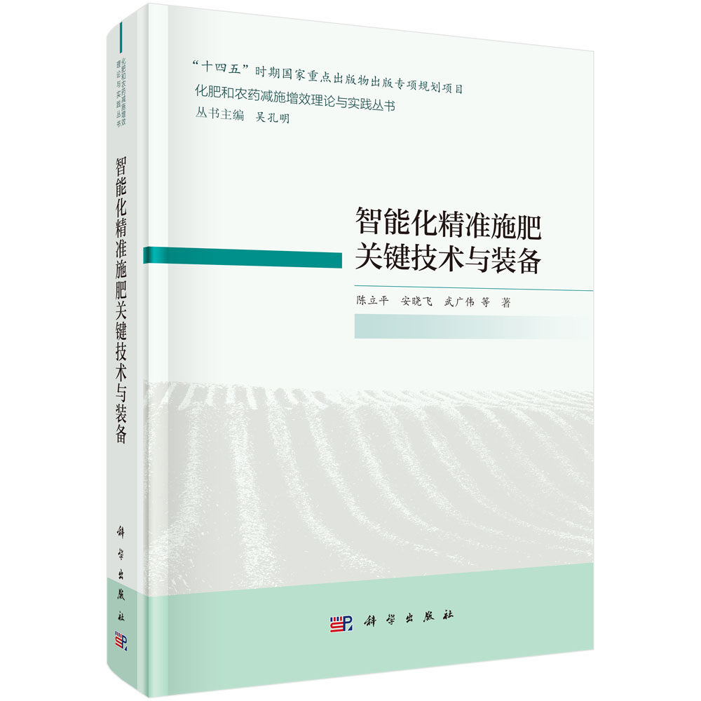 智能化精准施肥关键技术与装备