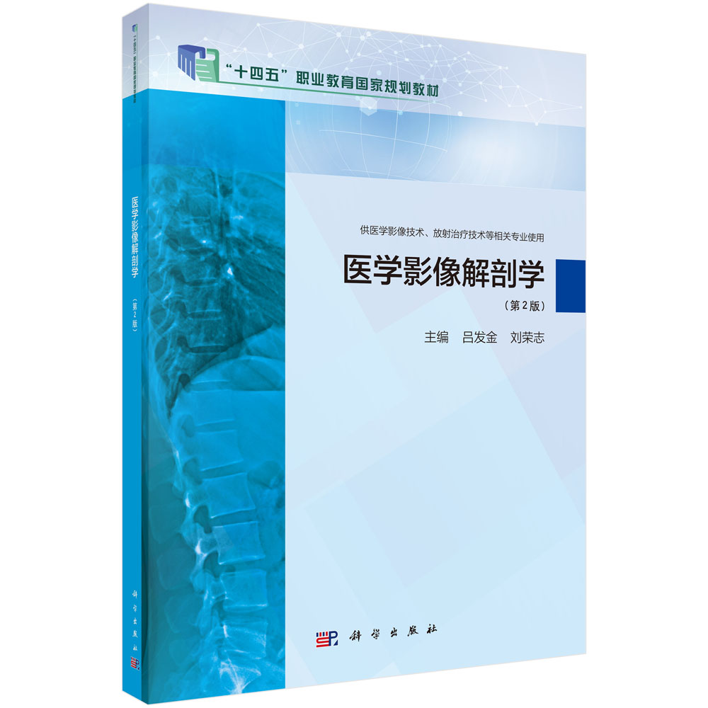 医学影像解剖学（第2版）