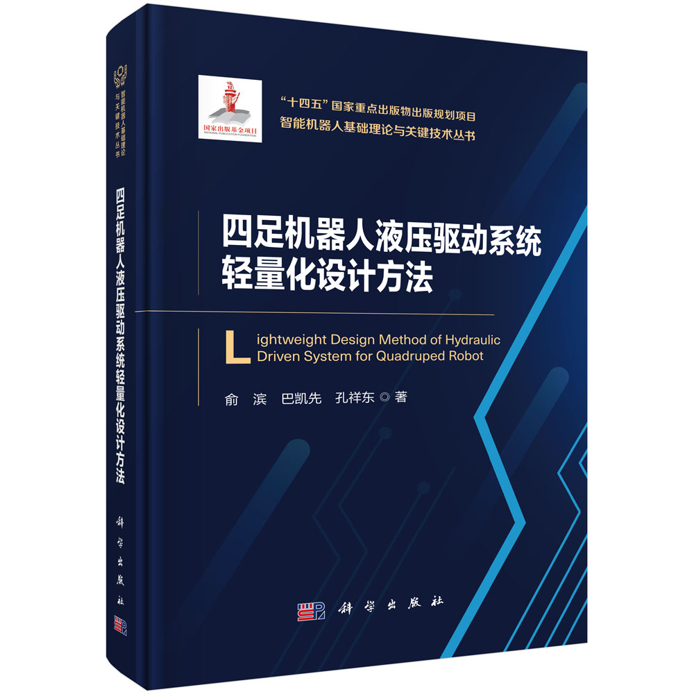 四足机器人液压驱动系统轻量化设计方法
