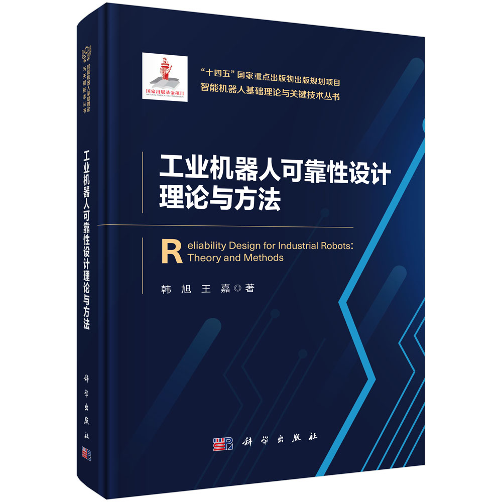 工业机器人可靠性设计理论与方法