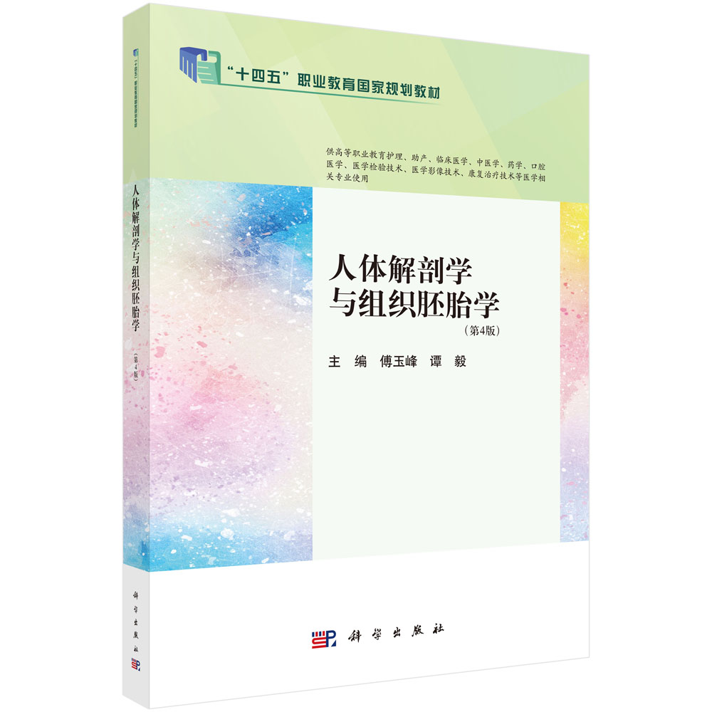 人体解剖学与组织胚胎学（第4版）