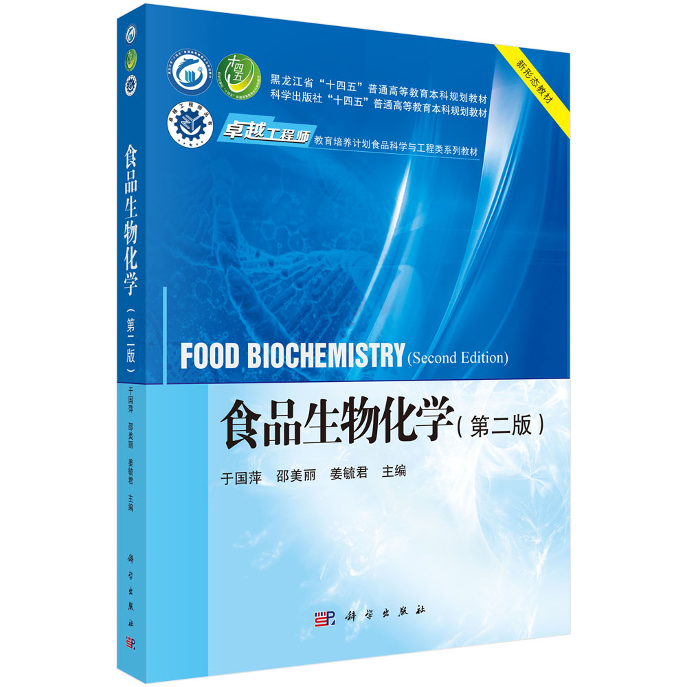 食品生物化学（第二版）