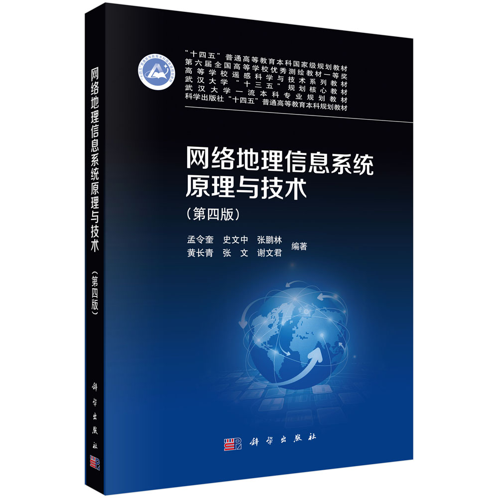 网络地理信息系统原理与技术（第四版）