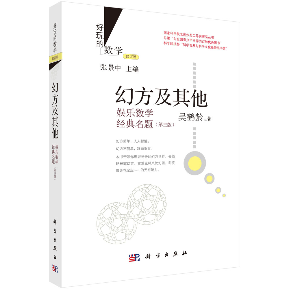 幻方及其他：娱乐数学经典名题（第三版）