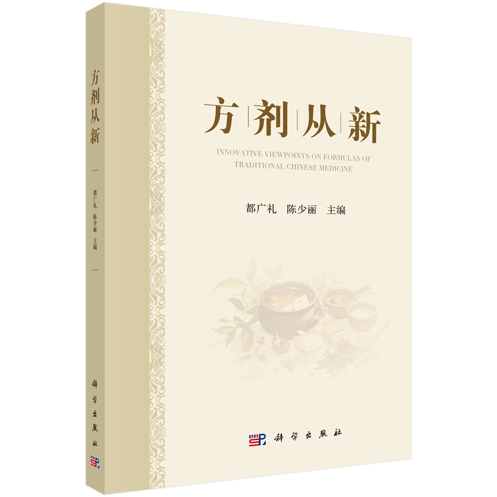 方剂从新