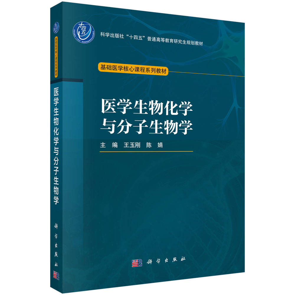 医学生物化学与分子生物学