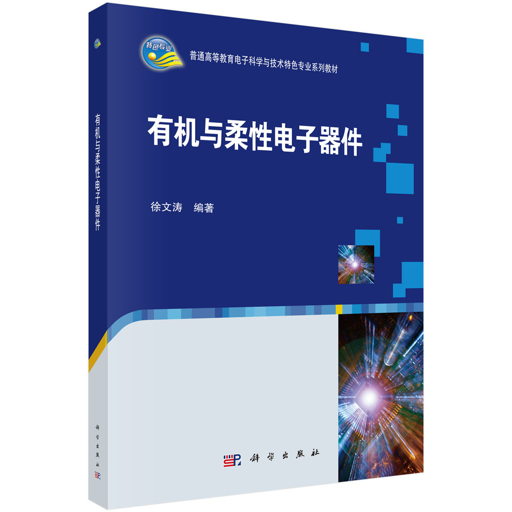 有机与柔性电子器件