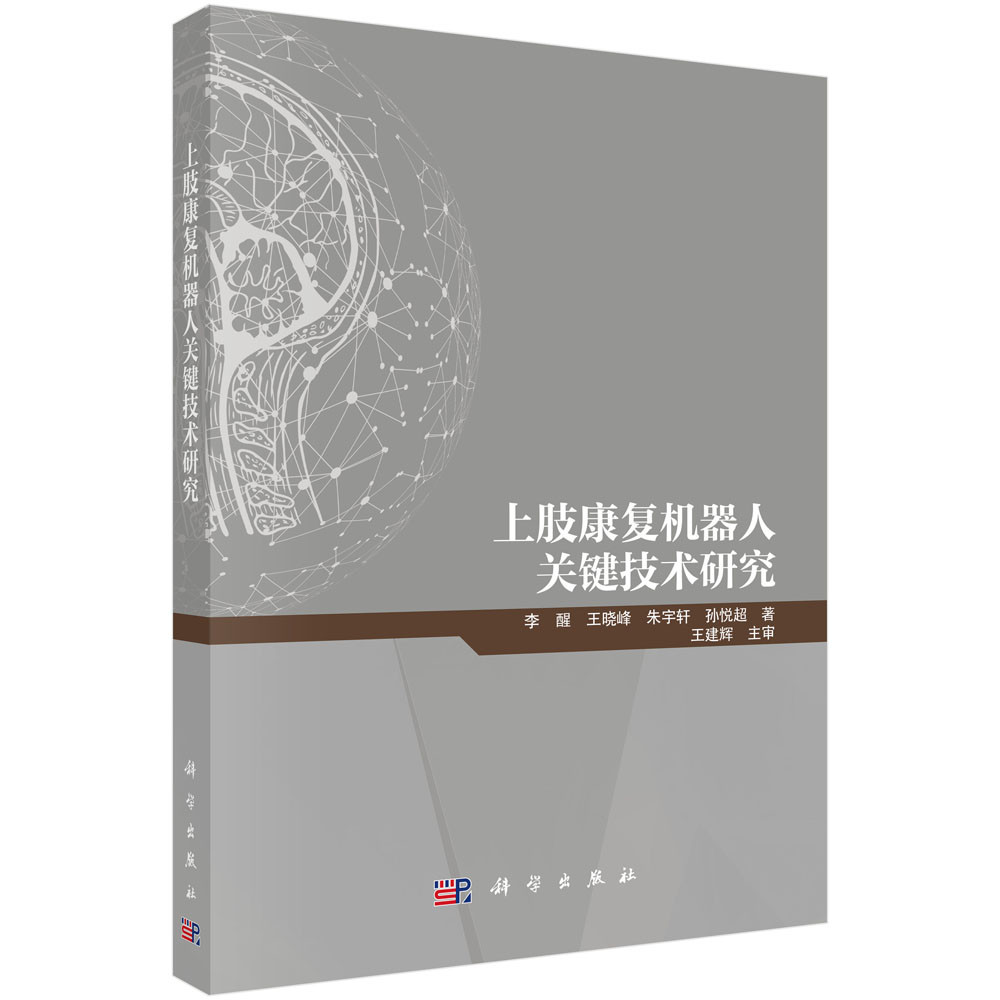 上肢康复机器人关键技术研究