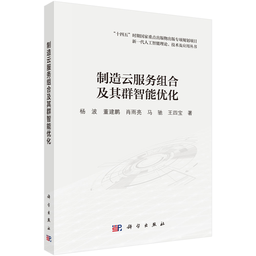 制造云服务组合及其群智能优化