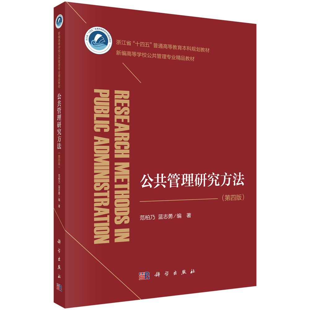 公共管理研究方法（第四版）