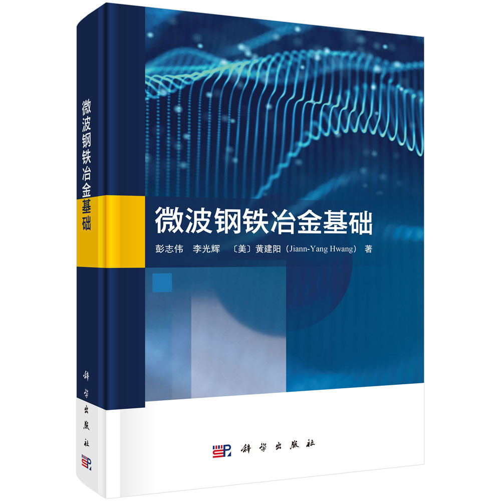 微波钢铁冶金基础