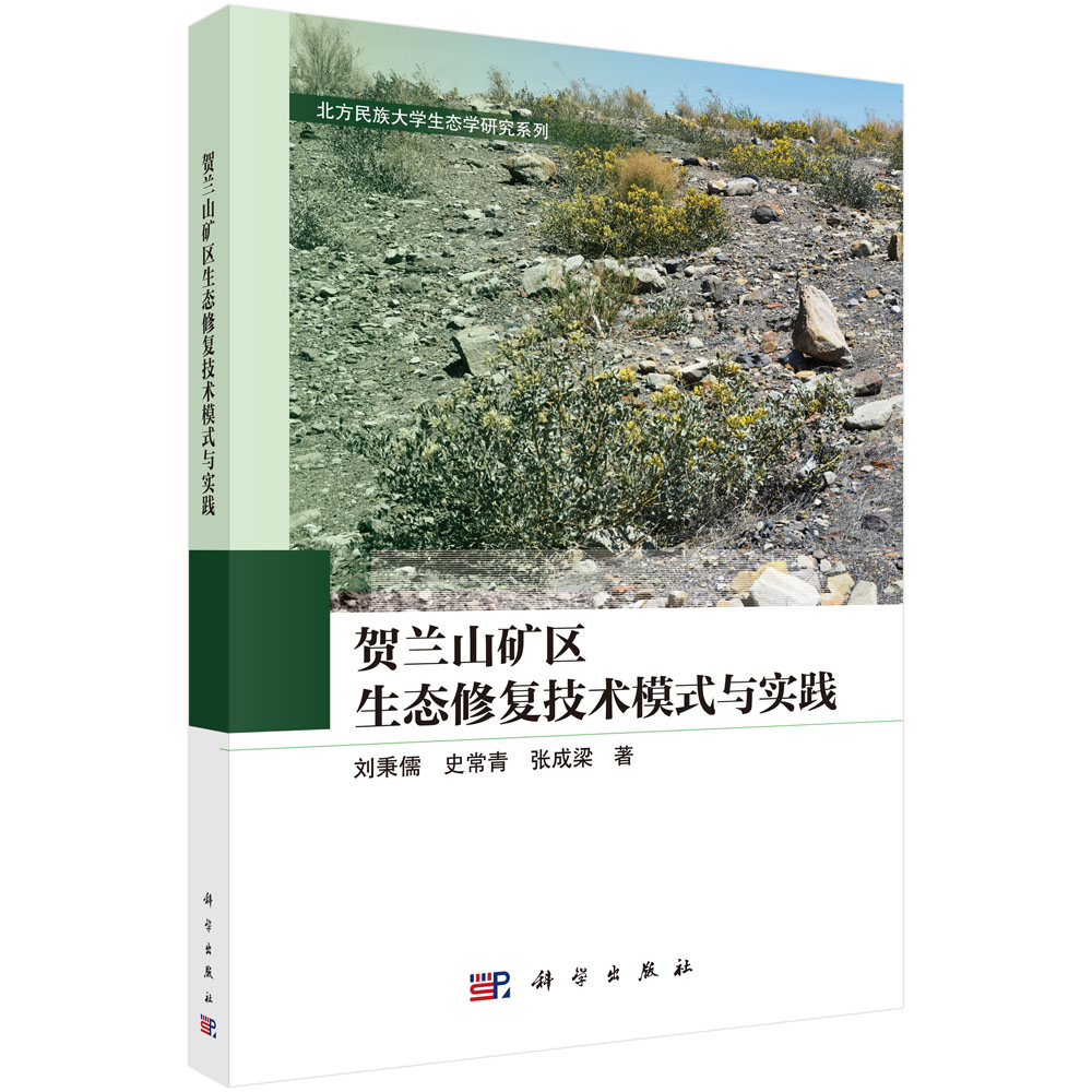 贺兰山矿区生态修复技术模式与实践