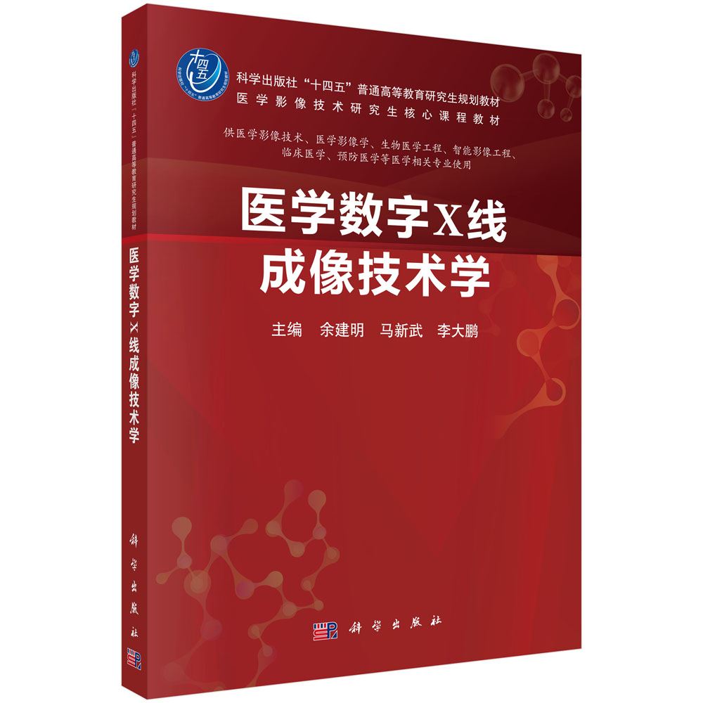 医学数字X线成像技术学