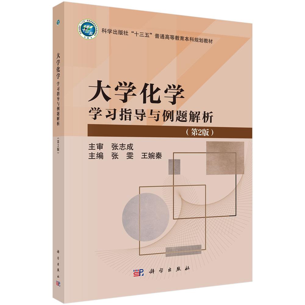 大学化学学习指导与例题解析（第2版）