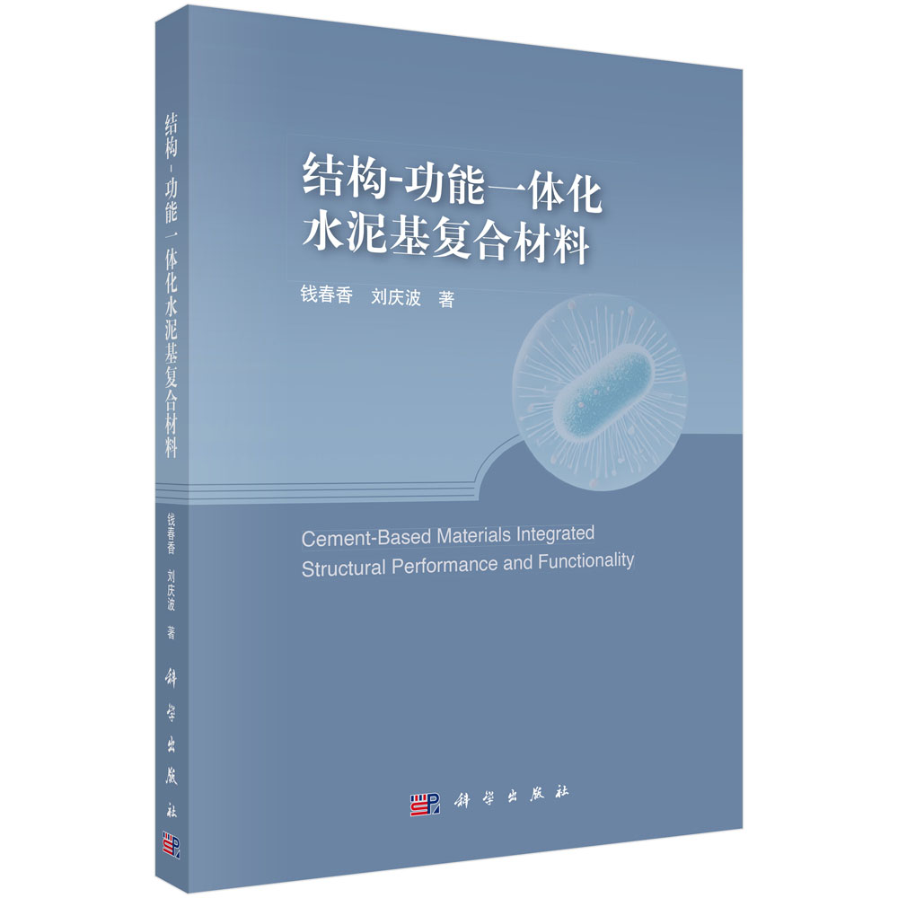 结构-功能一体化水泥基复合材料