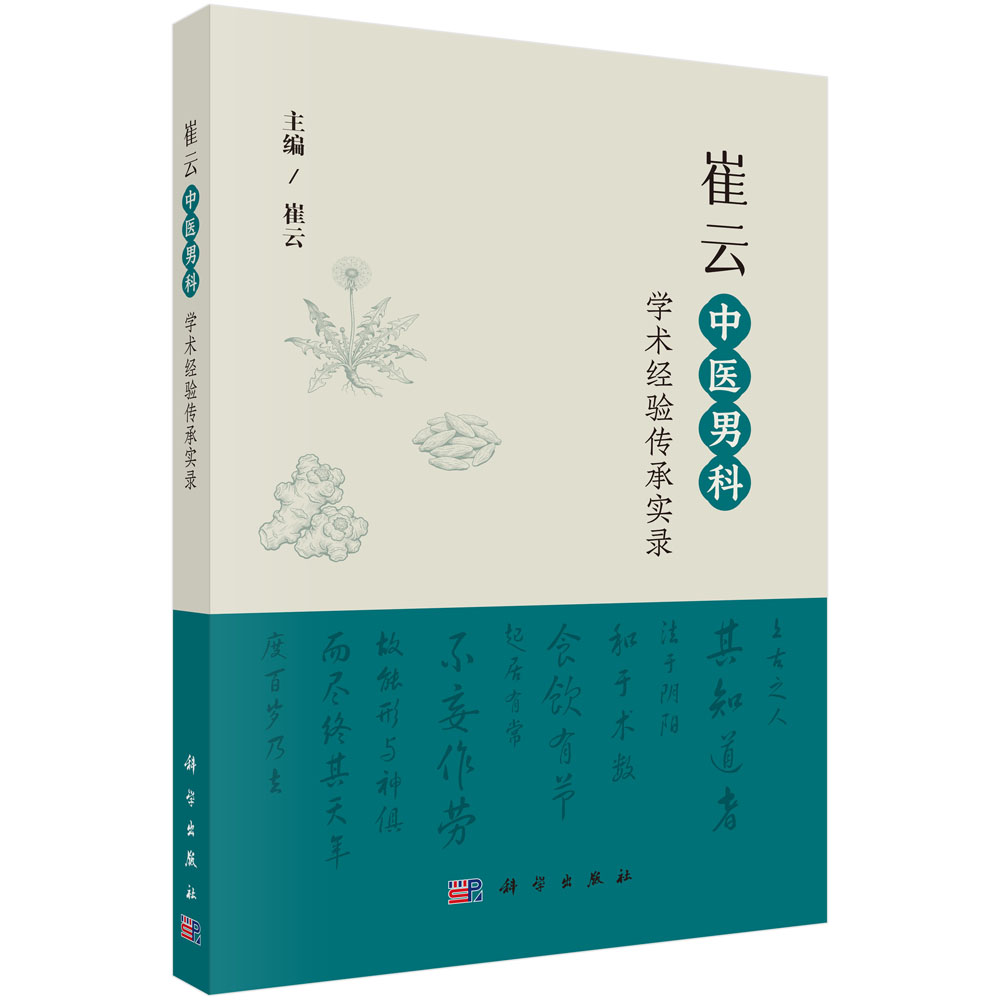 崔云中医男科学术经验传承实录