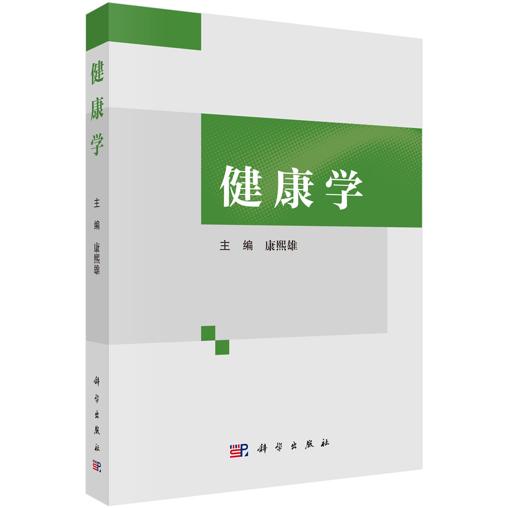 健康学
