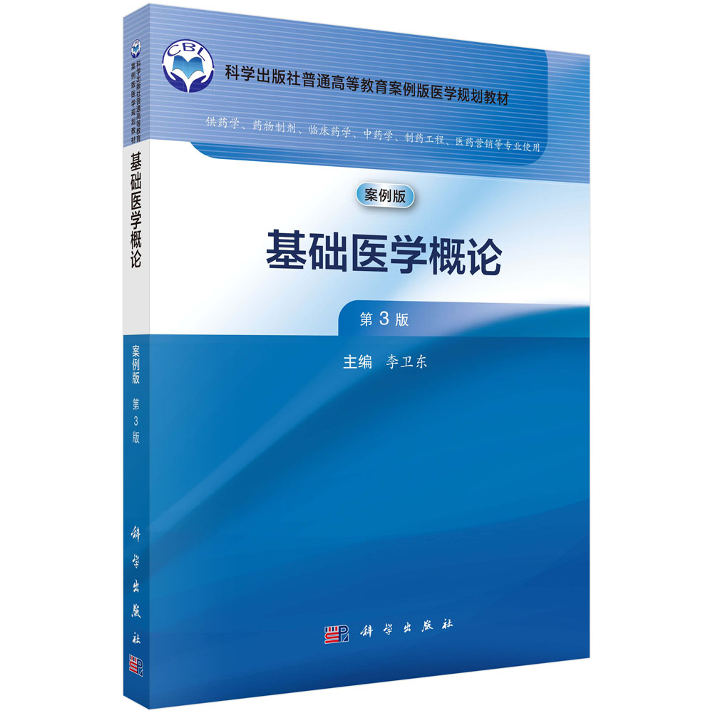 基础医学概论（第3版）