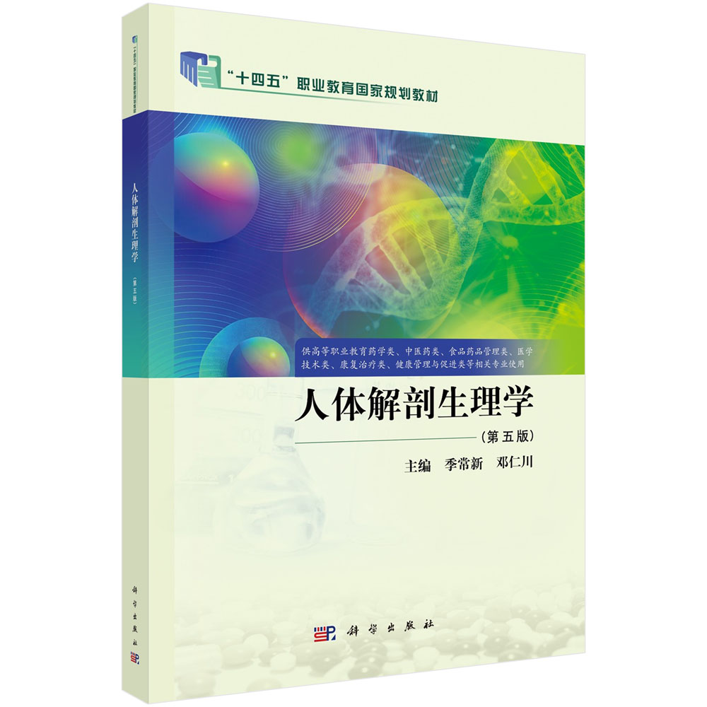 人体解剖生理学（第五版）