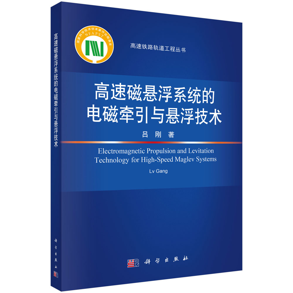 高速磁悬浮系统的电磁牵引与悬浮技术