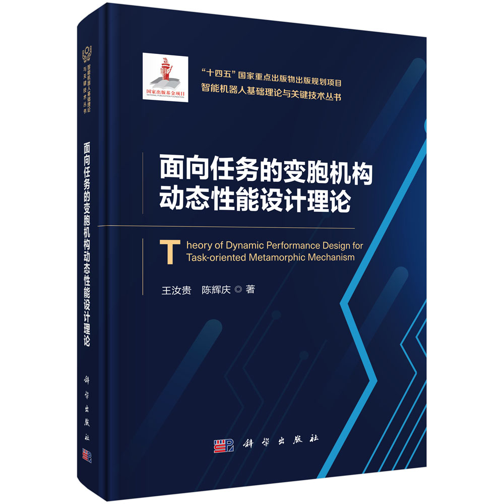 面向任务的变胞机构动态性能设计理论