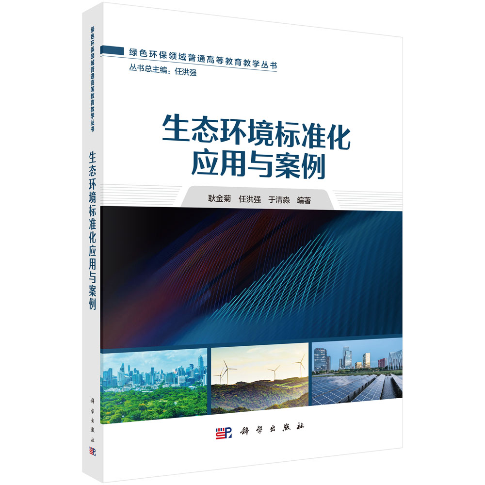 生态环境标准化应用与案例