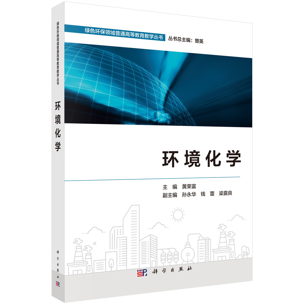 环境化学