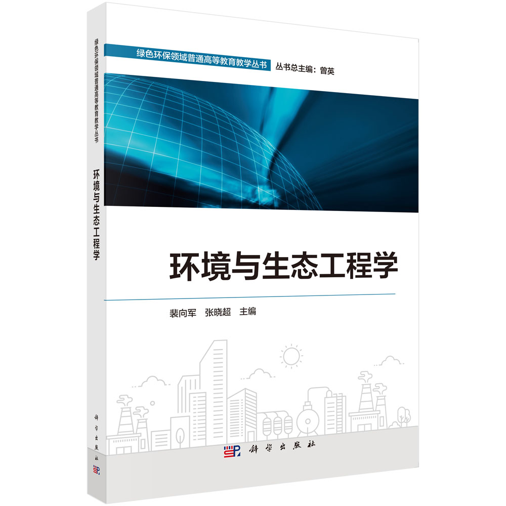 环境与生态工程学