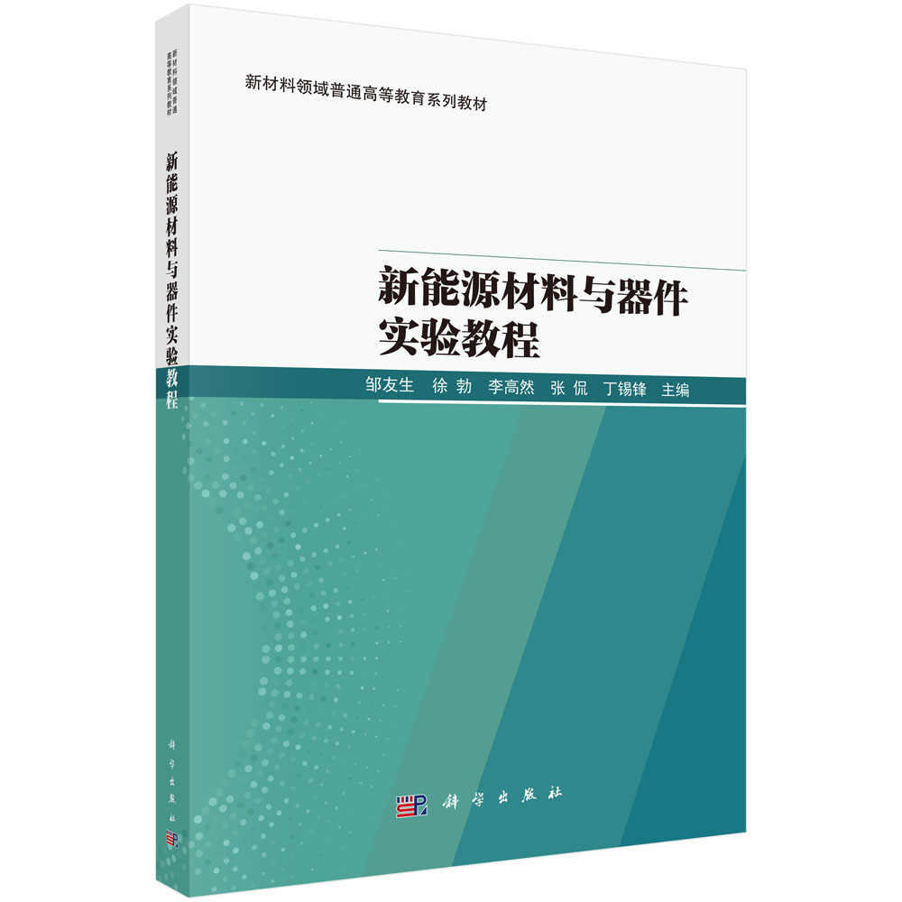 新能源材料与器件实验教程
