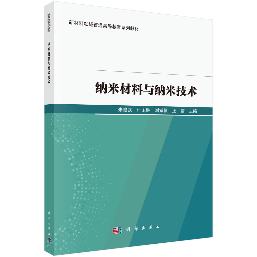 纳米材料与纳米技术