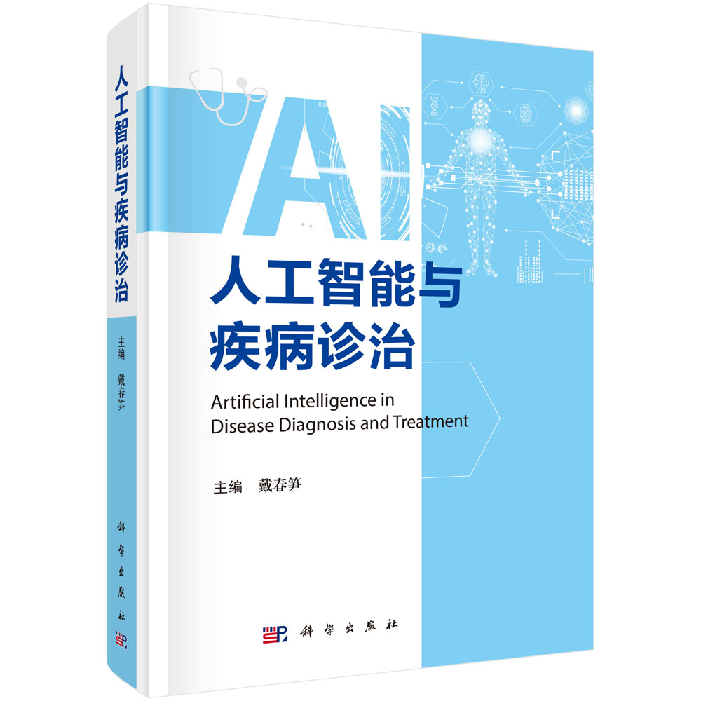 人工智能与疾病诊治
